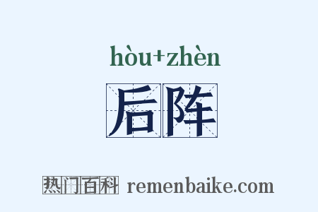 后阵是什么意思的图片